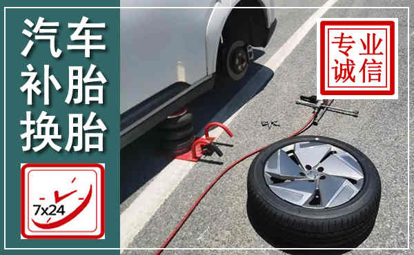 新丰汽车换轮胎,附近上门换轮胎电话