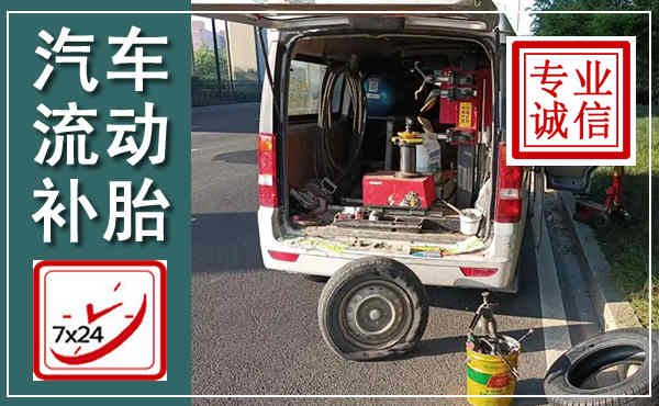 新丰汽车流动补胎,附近补胎电话