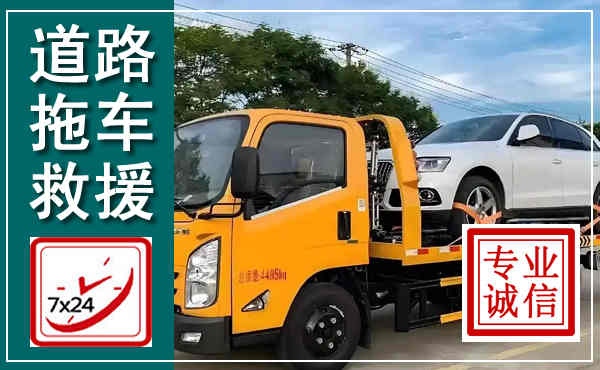 新丰拖车救援,汽车救援拖车电话