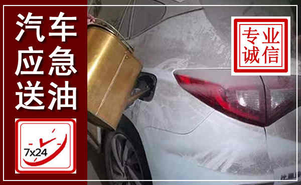 新丰汽车送油救援,附近上门送油电话