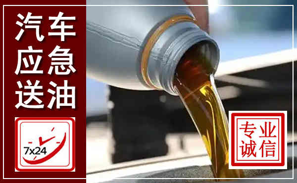 新丰汽车送燃油救援,附近上门送燃油电话
