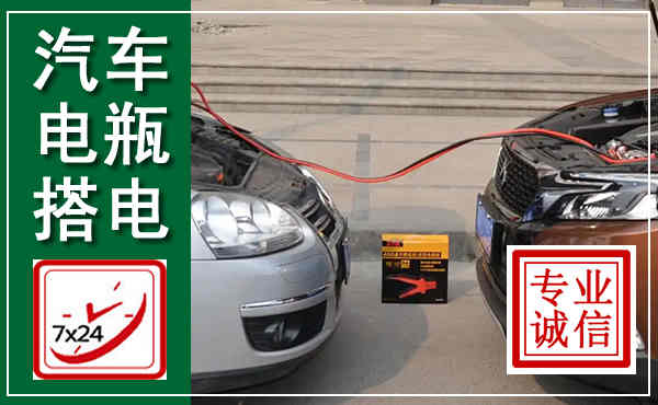新丰汽车搭电,附近电瓶搭电救援电话