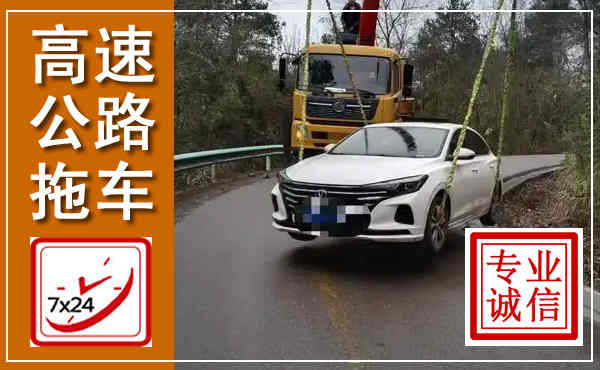 新丰高速公路拖车,附近高速公路拖车救援电话