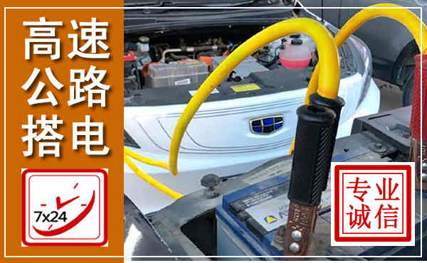 新丰高速公路汽车搭电,中途电瓶维修电话