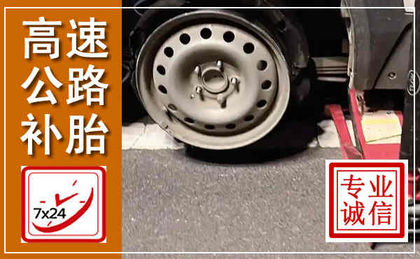 新丰高速公路流动补胎,汽车换轮胎电话