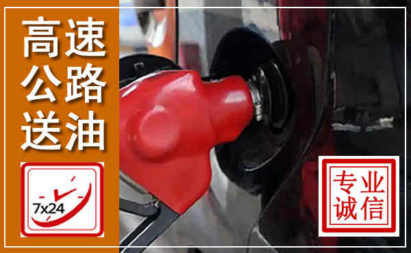 新丰高速公路汽车送油,汽车救援送油电话