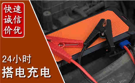新丰汽车搭电场景与案例