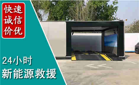 新丰新能源汽车救援场景与案例